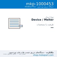 دستگاه هات‌ملت نوردسون AltaBlue Plus مدل AltaBlue Plus — مشخصات فنی