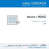 دستگاه هات‌ملت نوردسون ProBlue Flex مدل ProBlue Flex — مشخصات فنی