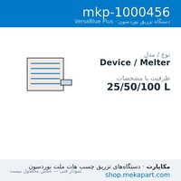 دستگاه هات‌ملت نوردسون VersaBlue Plus مدل VersaBlue Plus — 25/50/100 L — مشخصات فنی
