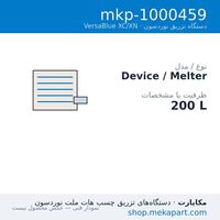 دستگاه هات‌ملت نوردسون VersaBlue XC/XN مدل XC 200 — 200 L — مشخصات فنی
