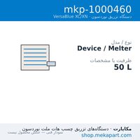 دستگاه هات‌ملت نوردسون VersaBlue XC/XN مدل XN 50 — 50 L — مشخصات فنی