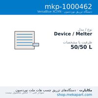 دستگاه هات‌ملت نوردسون VersaBlue XC/XN مدل XN 50/50 — 50/50 L — مشخصات فنی