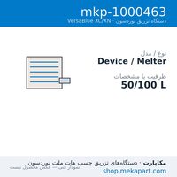 دستگاه هات‌ملت نوردسون VersaBlue XC/XN مدل XN 50/100 — 50/100 L — مشخصات فنی