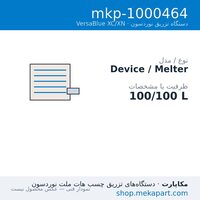 دستگاه هات‌ملت نوردسون VersaBlue XC/XN مدل XN 100/100 — 100/100 L — مشخصات فنی