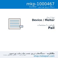 دستگاه هات‌ملت نوردسون DuraPail مدل DuraPail — Pail — مشخصات فنی