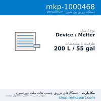 دستگاه هات‌ملت نوردسون VersaDrum مدل VersaDrum — 200 L / 55 gal — مشخصات فنی