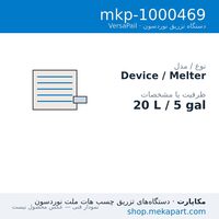 دستگاه هات‌ملت نوردسون VersaPail مدل VersaPail — 20 L / 5 gal — مشخصات فنی
