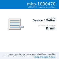 دستگاه هات‌ملت نوردسون VERSATEC مدل VERSATEC Drum — Drum — مشخصات فنی