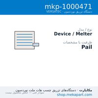 دستگاه هات‌ملت نوردسون VERSATEC مدل VERSATEC Pail — Pail — مشخصات فنی