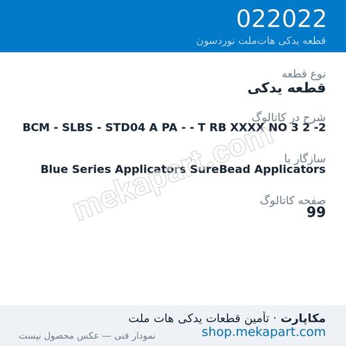 قطعه یدکی نوردسون BCM - SLBS - STD04 A PA - - T RB XXXX NO 3 2 -2، قطعه 022022