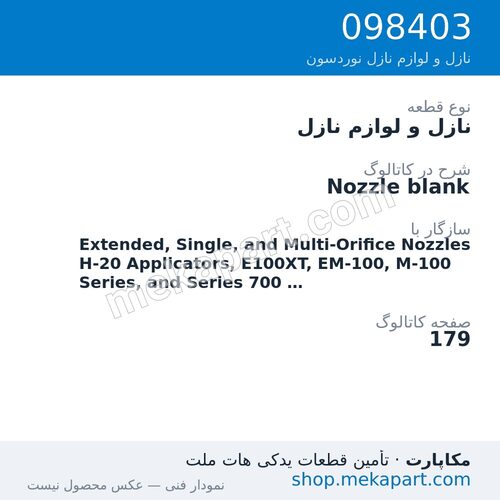 نازل و لوازم نازل نوردسون Nozzle blank، قطعه 098403