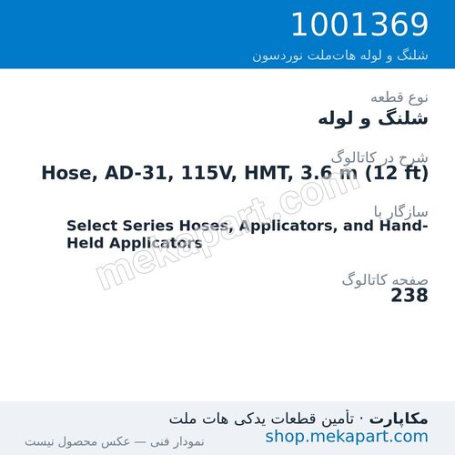 شلنگ و لوله نوردسون Hose, AD-31, 115V, HMT, 3.6 m (12 ft)، قطعه 1001369