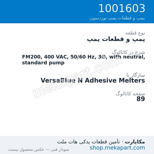 پمپ و قطعات پمپ نوردسون FM200, 400 VAC, 50/60 Hz, 3∅, with neutral, standard pump، قطعه 1001603