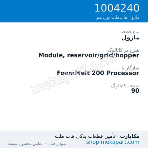 ماژول نوردسون Module, reservoir/grid/hopper، قطعه 1004240