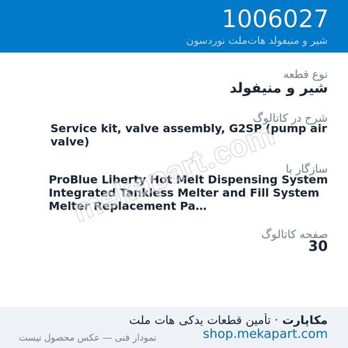 شیر و منیفولد نوردسون Service kit, valve assembly, G2SP (pump air valve)، قطعه 1006027