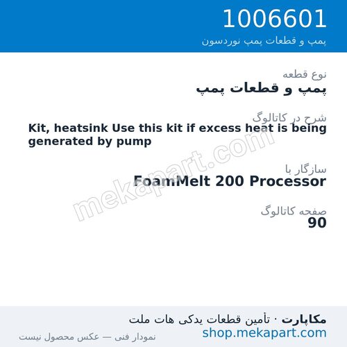 پمپ و قطعات پمپ نوردسون Kit, heatsink Use this kit if excess heat is being generated by pump، قطعه 1006601