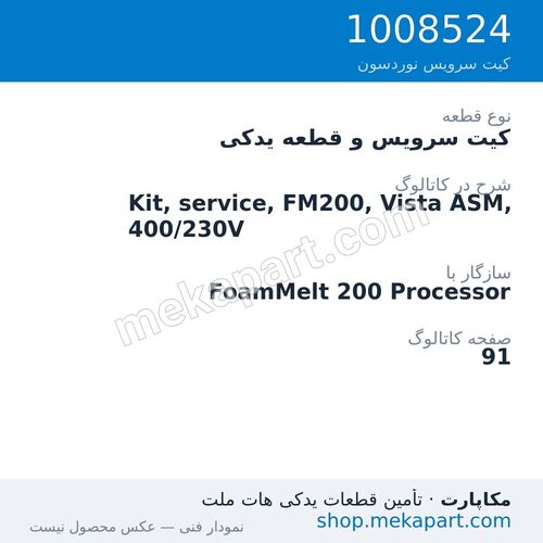 کیت سرویس و قطعه یدکی نوردسون Kit, service, FM200, Vista ASM, 400/230V، قطعه 1008524
