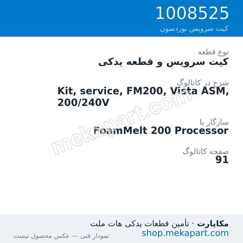 کیت سرویس و قطعه یدکی نوردسون Kit, service, FM200, Vista ASM, 200/240V، قطعه 1008525