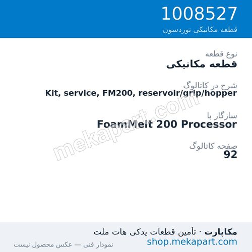 قطعه مکانیکی نوردسون Kit, service, FM200, reservoir/grip/hopper، قطعه 1008527