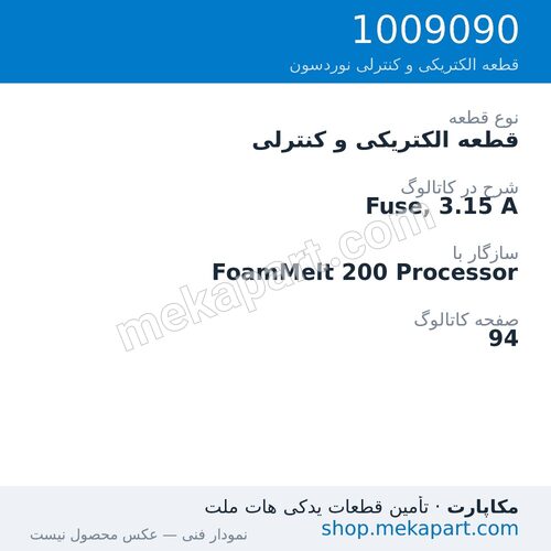 قطعه الکتریکی و کنترلی نوردسون Fuse, 3.15 A، قطعه 1009090