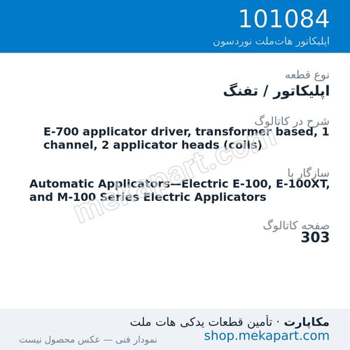 اپلیکاتور / تفنگ نوردسون E-700 applicator driver, transformer based, 1 channel, 2…، قطعه 101084