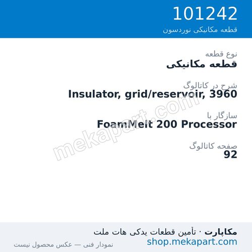 قطعه مکانیکی نوردسون Insulator, grid/reservoir, 3960، قطعه 101242
