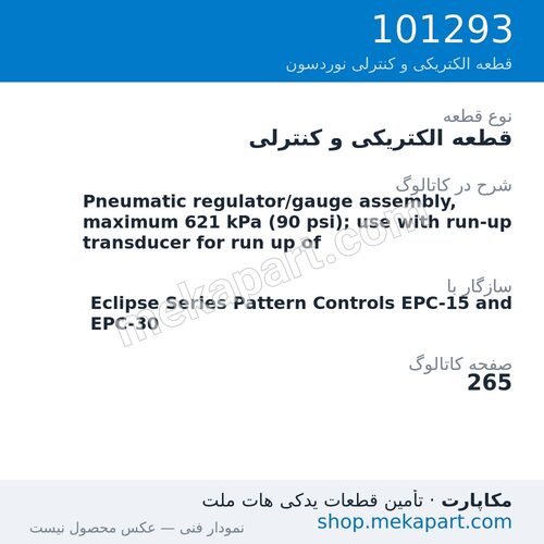 قطعه الکتریکی و کنترلی نوردسون Pneumatic regulator/gauge assembly, maximum 621 kPa (90 psi); use…، قطعه 101293
