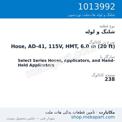 شلنگ و لوله نوردسون Hose, AD-41, 115V, HMT, 6.0 m (20 ft)، قطعه 1013992