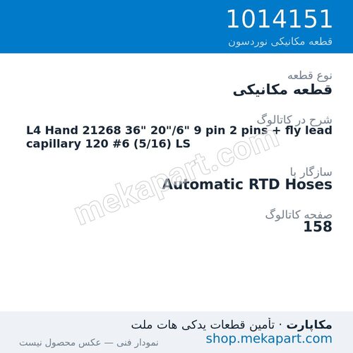 قطعه مکانیکی نوردسون L4 Hand 21268 36" 20"/6" 9 pin 2 pins + fly lead capillary 120 #6…، قطعه 1014151