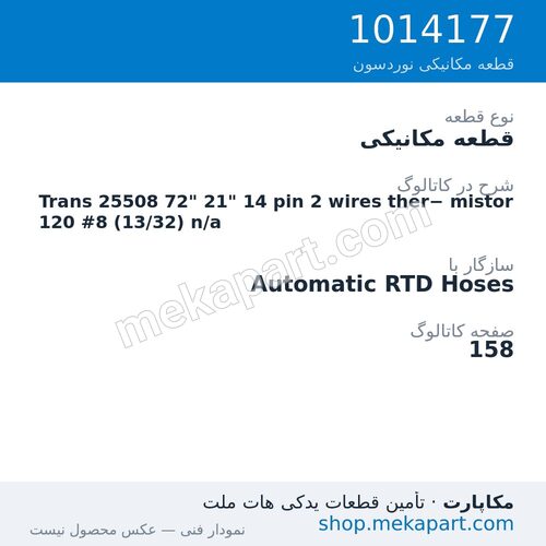 قطعه مکانیکی نوردسون Trans 25508 72" 21" 14 pin 2 wires ther− mistor 120 #8 (13/32) n/a، قطعه 1014177