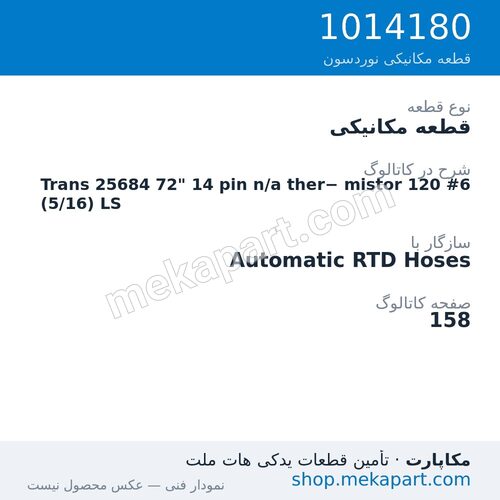 قطعه مکانیکی نوردسون Trans 25684 72" 14 pin n/a ther− mistor 120 #6 (5/16) LS، قطعه 1014180