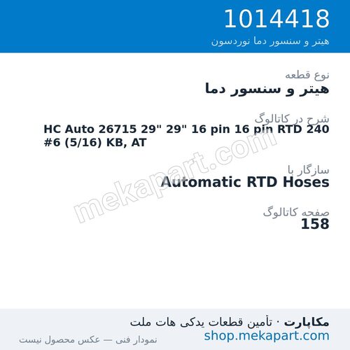 هیتر و سنسور دما نوردسون HC Auto 26715 29" 29" 16 pin 16 pin RTD 240 #6 (5/16) KB, AT، قطعه 1014418