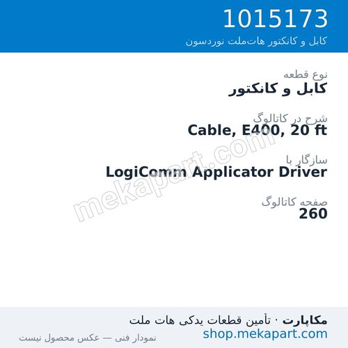 کابل و کانکتور نوردسون Cable, E400, 20 ft، قطعه 1015173