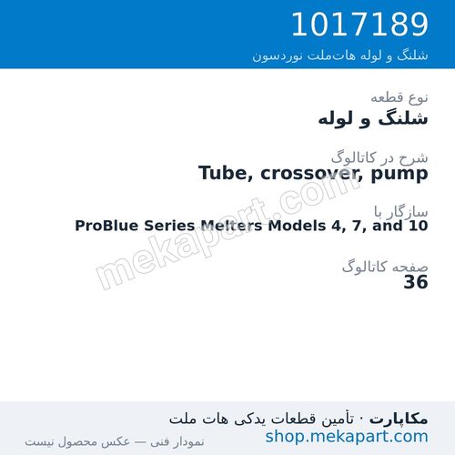 شلنگ و لوله نوردسون Tube, crossover, pump، قطعه 1017189