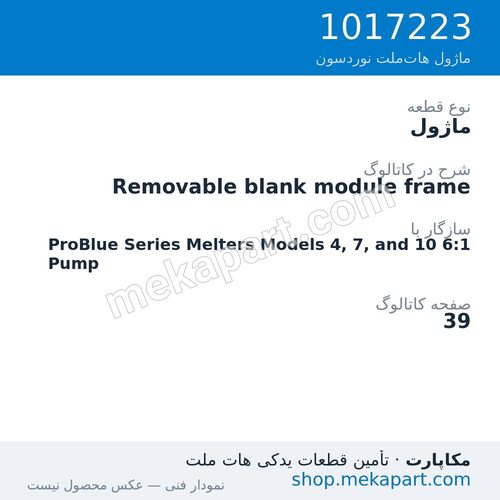 ماژول نوردسون Removable blank module frame، قطعه 1017223
