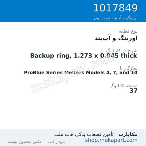 اورینگ و آببند نوردسون Backup ring, 1.273 x 0.045 thick، قطعه 1017849