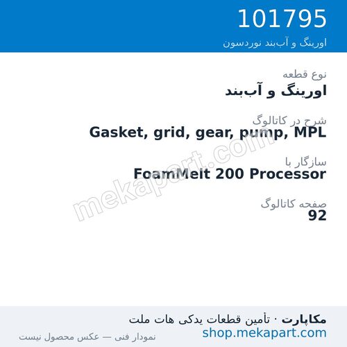اورینگ و آببند نوردسون Gasket, grid, gear, pump, MPL، قطعه 101795
