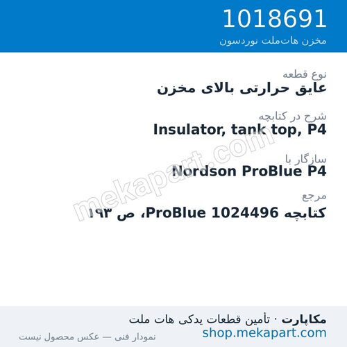 عایق بالای مخزن دستگاه هات‌ملت نوردسون ProBlue P4، قطعه 1018691