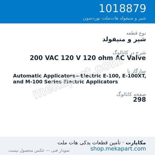 شیر و منیفولد نوردسون 200 VAC 120 V 120 ohm AC Valve، قطعه 1018879