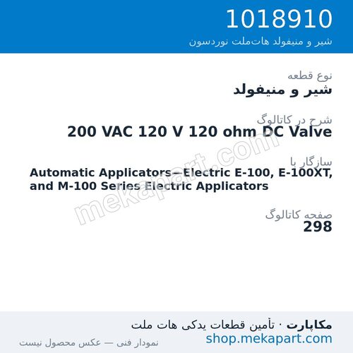شیر و منیفولد نوردسون 200 VAC 120 V 120 ohm DC Valve، قطعه 1018910