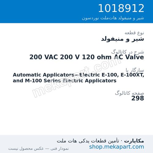 شیر و منیفولد نوردسون 200 VAC 200 V 120 ohm AC Valve، قطعه 1018912