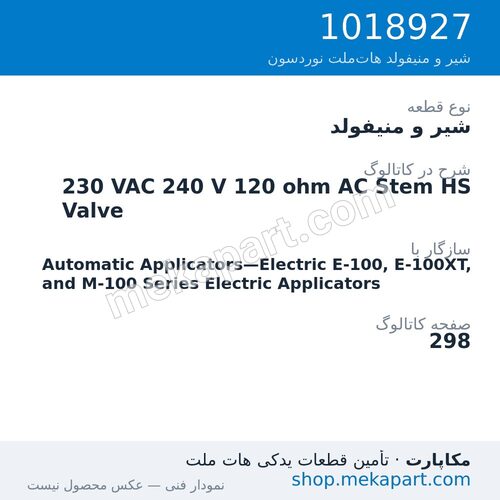 شیر و منیفولد نوردسون 230 VAC 240 V 120 ohm AC Stem HS Valve، قطعه 1018927