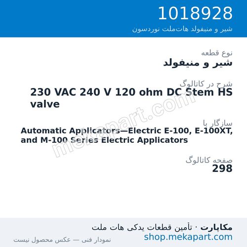 شیر و منیفولد نوردسون 230 VAC 240 V 120 ohm DC Stem HS valve، قطعه 1018928