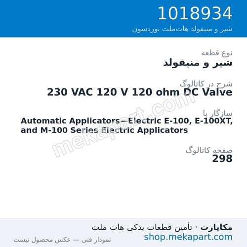 شیر و منیفولد نوردسون 230 VAC 120 V 120 ohm DC Valve، قطعه 1018934