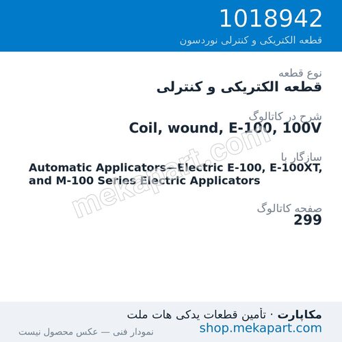 قطعه الکتریکی و کنترلی نوردسون Coil, wound, E-100, 100V، قطعه 1018942