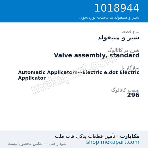 شیر و منیفولد نوردسون Valve assembly, standard، قطعه 1018944