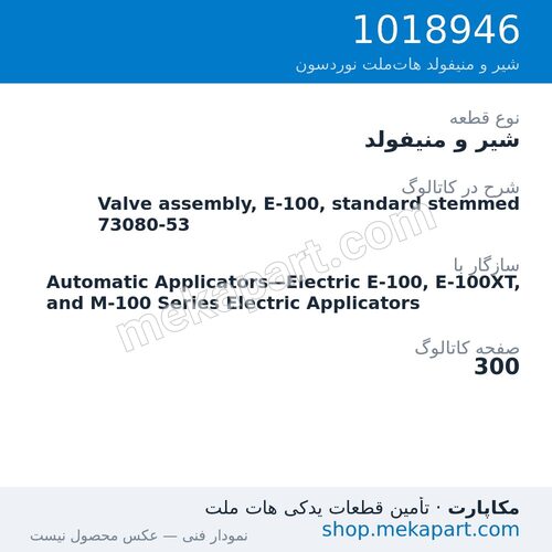 شیر و منیفولد نوردسون Valve assembly, E-100, standard stemmed 73080-53، قطعه 1018946