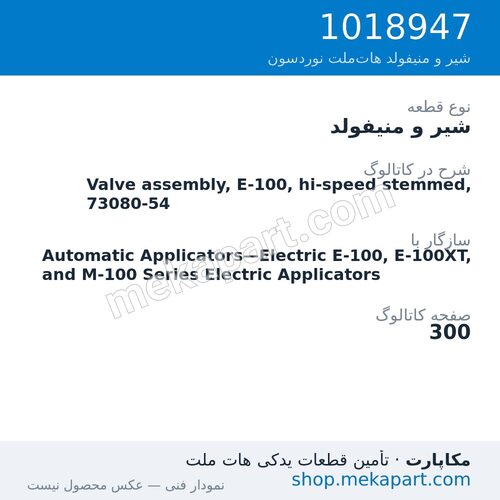 شیر و منیفولد نوردسون Valve assembly, E-100, hi-speed stemmed, 73080-54، قطعه 1018947