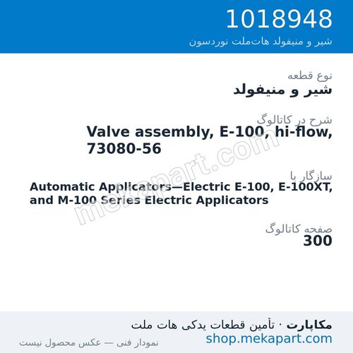 شیر و منیفولد نوردسون Valve assembly, E-100, hi-flow, 73080-56، قطعه 1018948