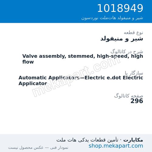 شیر و منیفولد نوردسون Valve assembly, stemmed, high-speed, high flow، قطعه 1018949